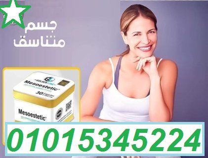 كبسولات ميزوستاتك01015345224