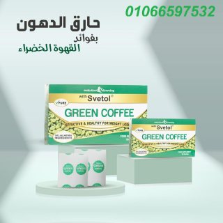 القهوه الخضراء لحرق الدهون و التنحيف | Green Coffee With Svetol