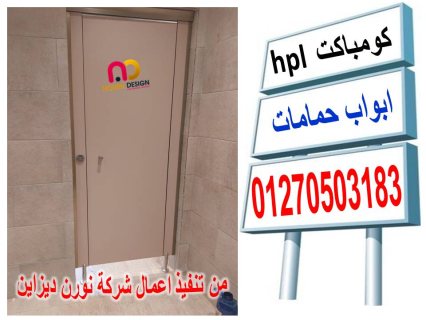 اسعار الكومباكت hpl شاملة التوريد والتركيب