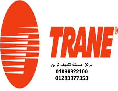 رقم صيانة تكييفات ترين الزقازيق 01095999314 1