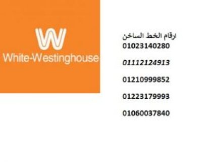 تلقي بلاغات صيانة تلاجات وستنجهاوس في 15 مايو 01096922100