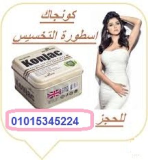 حبوب كونجاك للتخسيس01015345224