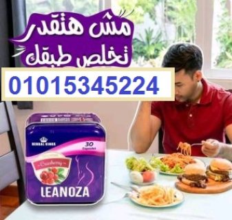 لينوزا Leanoza كبسولات الاصلي 01015345224