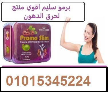 كبسولات برومو سليم الجديد للتخسيس01015345224 1