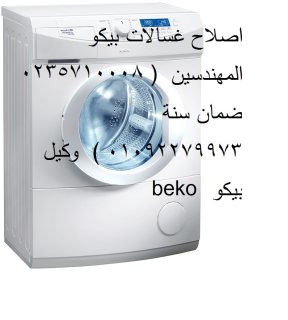 الصيانة الاسرع للغسالة بيكو بالمهندسين 01096922100 