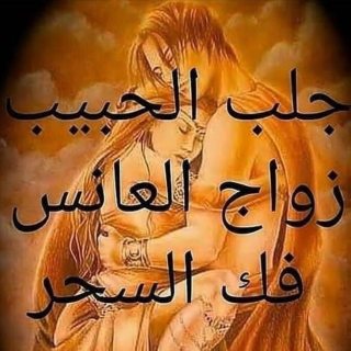 الشيخ محمد لجلب الحبيب ورد المطلقه وفك السحر السفلي 