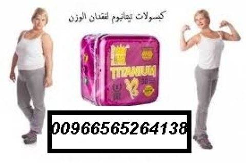 كبسولات تيتانيوم للتخسيس00966565264138