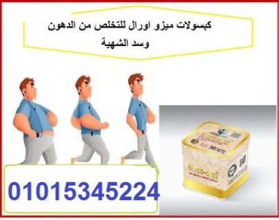 كبسولات  الميزواورال 01015345224