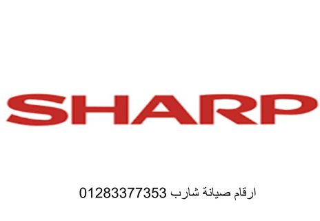 عنوان صيانة تكييفات شارب فيصل 01210999852