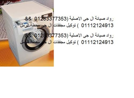 اتصل بنا خدمة صيانة غسالات ال جي الاسكندرية 01112124913