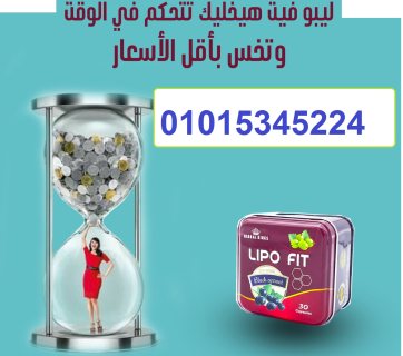 كبسولات ليبوفيت01015345224