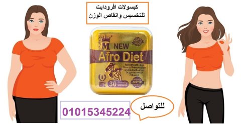 حبوب افروديت للتخسيس قنبلة التخسيس | Afro_diet