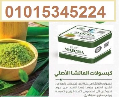 كبسولات الماتشا 30 كبسولة01015345224