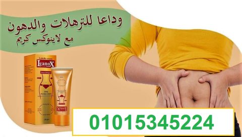 كريم لينوكس لشد ونحت الجسم01015345224