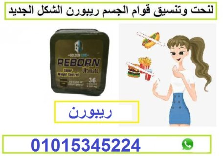 كبسولات ريبورن للتخسيس عادت من جديد01015345224