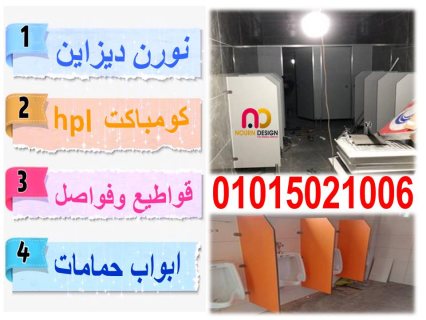 تركيب حمامات كومباكت hpl بالمتر 6