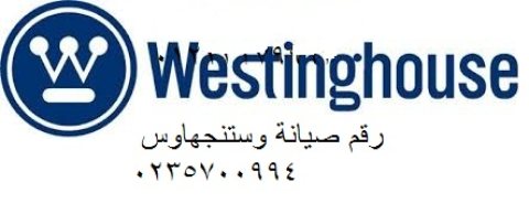 خدمة تصليح ثلاجات westinghouse العمرانية 01207619993