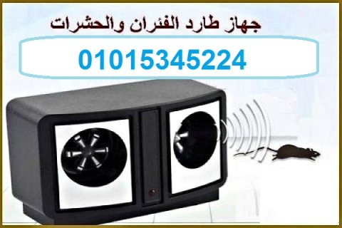 جهاز طارد الفئران والحشرات بالموجات فوق الصوتية01015345224