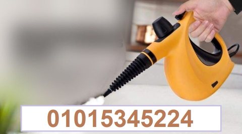 steam cleaner مساعدك فى  التنظيف بالبخار01015345224