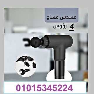 مسدس مساج01015345224