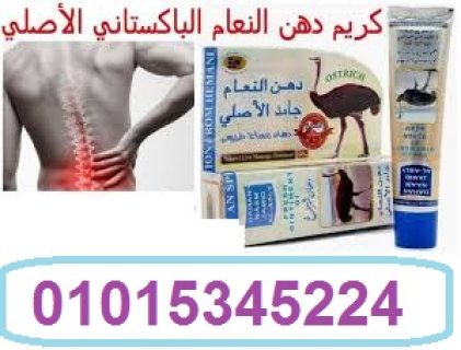 كريم دهن النعام الباكستاني الاصلي01015345224 1