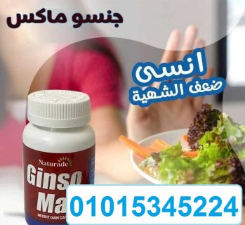 حبوب الجينسو ماكس للتسمين وزيادة الوزن01015345224