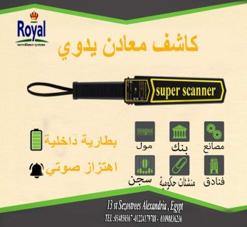 جهاز كشف المعادن اليدوي في اسكندرية سوبر سكانر super scanner