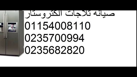 رقم شركة صيانة ثلاجات الكتروستار بسيون 01060037840 1