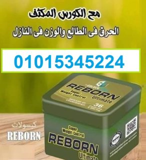 كبسولات ريبورن للتخسيس عادت من جديد01015345224