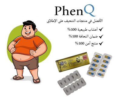 كبسولات فين كيو Phen Q للتخسيس والتحكم بالشهية