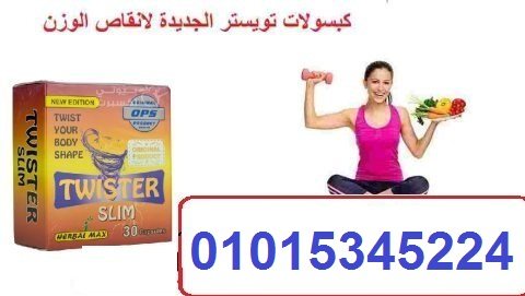 كبسولات تويستر للتخسيس – twister slim 30 كبسولة الشكل الجديد 1