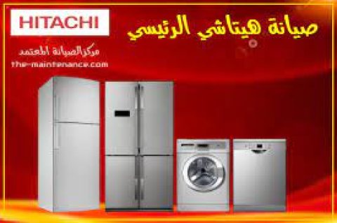 مركز صيانة تلاجات هيتاشي في المهندسين 01154008110