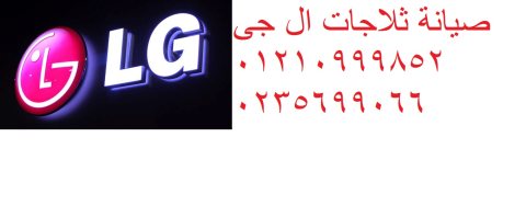 صيانة ثلاجات LG الابراهيمية 01283377353