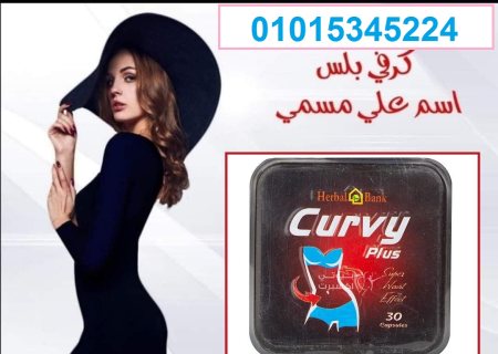 كبسولات كيرفي بلس للتخسيس – Curvy plus capsules 1