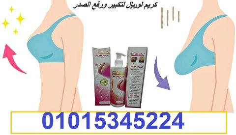 كريم L.OREAL لتكبير ورفع الصدر01015345224