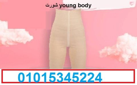 شورت young body للتخسيس وحرق الدهون01015345224