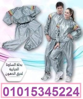 بدلة ساونا كاملة لاذابة الشحوم والترهلات01015345224