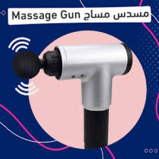 جهاز المساج Fascial Gun