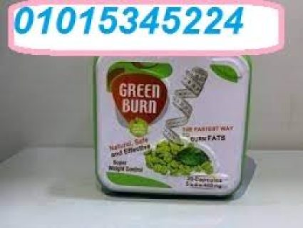 كبسولات جرين بيرن Green Burn للتنحيف 01015345224