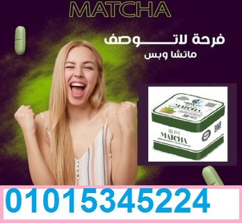 كبسولات الماتشا 30 كبسولة01015345224