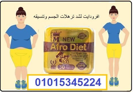 حبوب افروديت للتخسيس قنبلة التخسيس | Afro_diet