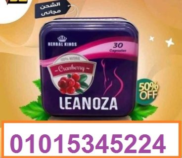 لينوزا Leanoza كبسولات الاصلي 01015345224