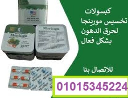 المورينجا للتخسيس 01015345224