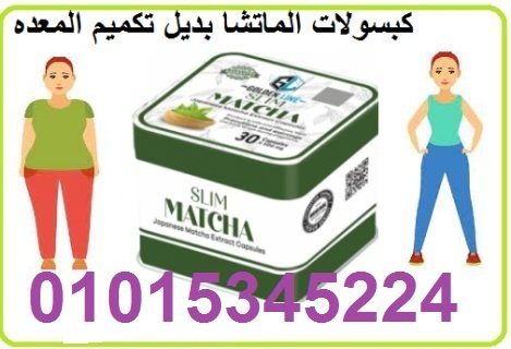 كبسولات الماتشا 30 كبسولة01015345224