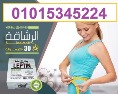 كبسولات ليبتين الانجليزى أقوى واسرع منتج جديد للتخسيس01015345224