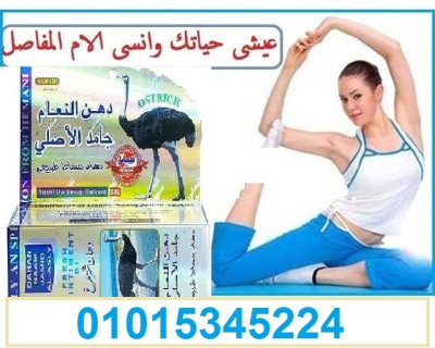 كريم دهن النعام الباكستاني الاصلي01015345224