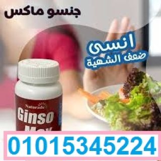 حبوب الجينسو ماكس للتسمين وزيادة الوزن01015345224