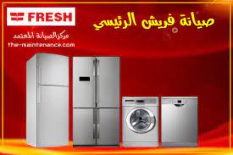 صيانة اعطال فريش في شبراخيت 01023140280