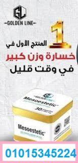 كبسولات ميزوستاتك01015345224