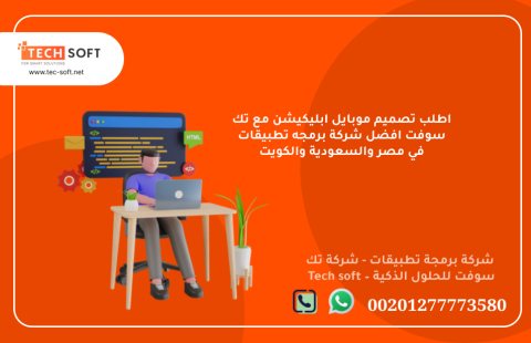 أفضل شركة لعمل تطبيقات في السعودية – شركة برمجة تطبيقات - تك سوفت للحلول الذكية 